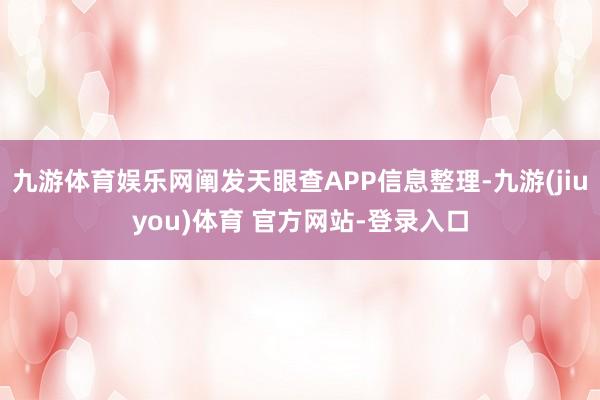 九游体育娱乐网阐发天眼查APP信息整理-九游(jiuyou)体育 官方网站-登录入口