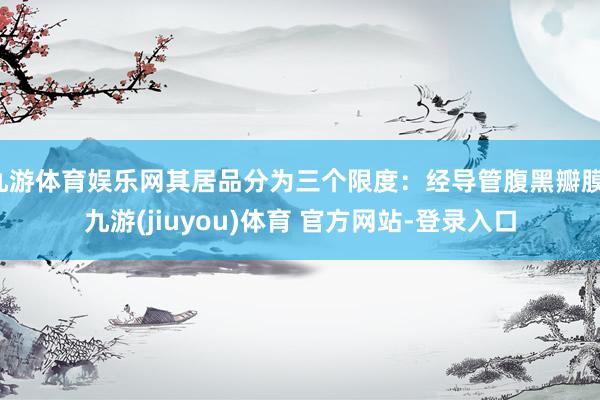九游体育娱乐网其居品分为三个限度：经导管腹黑瓣膜-九游(jiuyou)体育 官方网站-登录入口