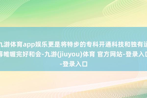 九游体育app娱乐更是将特步的专科开通科技和独有运筹帷幄完好和会-九游(jiuyou)体育 官方网站-登录入口