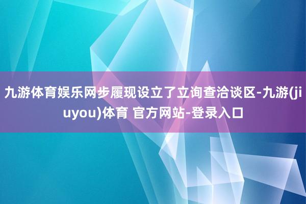 九游体育娱乐网步履现设立了立询查洽谈区-九游(jiuyou)体育 官方网站-登录入口