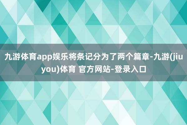 九游体育app娱乐将条记分为了两个篇章-九游(jiuyou)体育 官方网站-登录入口