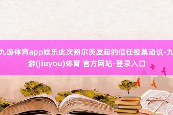 九游体育app娱乐此次朔尔茨发起的信任投票动议-九游(jiuyou)体育 官方网站-登录入口