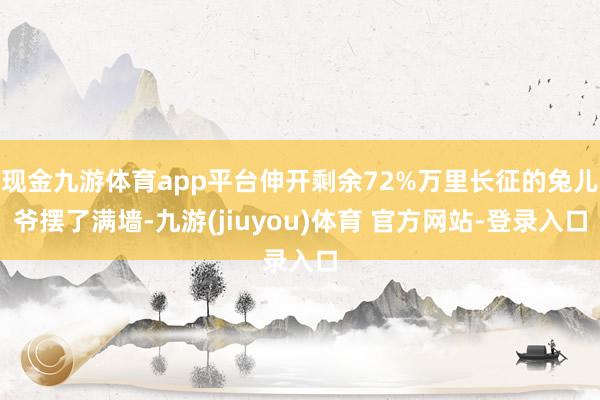 现金九游体育app平台伸开剩余72%万里长征的兔儿爷摆了满墙-九游(jiuyou)体育 官方网站-登录入口